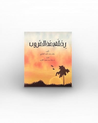 كتاب رحلة بعد الغروب