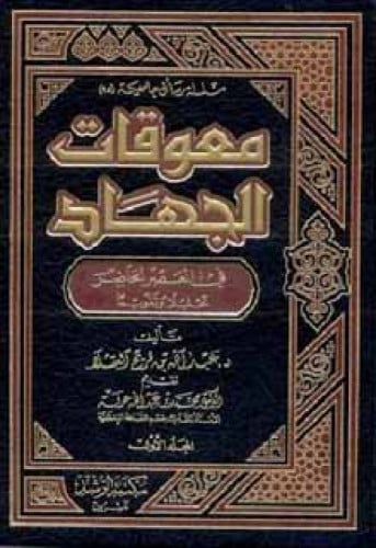 معوقات الجهاد في العصر الحاضر تحليلاً وتقويماً