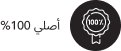 أصلي 100