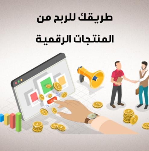 طريقك للربح من المنتجات الرقمية