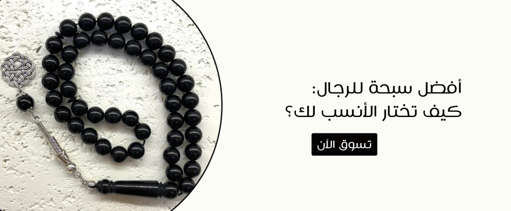 أفضل سبحة للرجال: كيف تختار الأنسب لك"