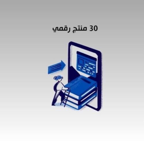 30 منتج رقمي شامل ( يجمع جميع المنتجات )