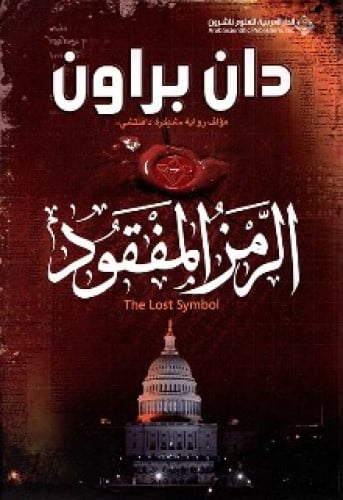 رواية .. الرمز المفقود