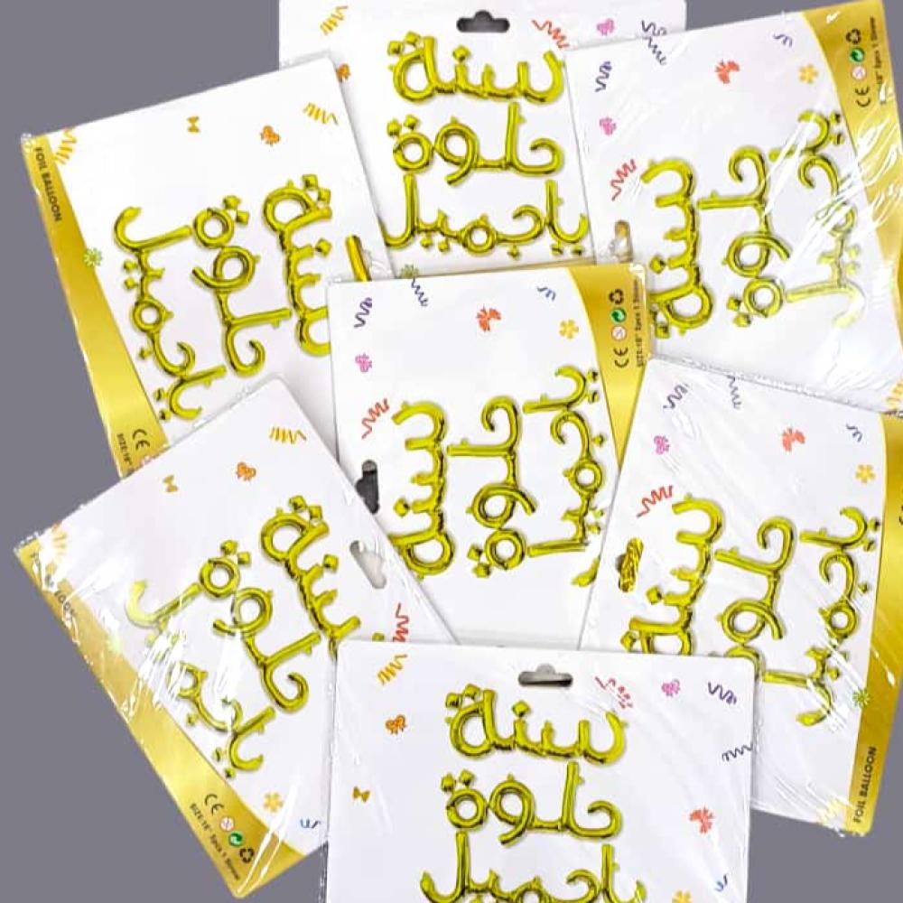 بالون فويل عبارة سنة حلوة يا جميل 18 انش