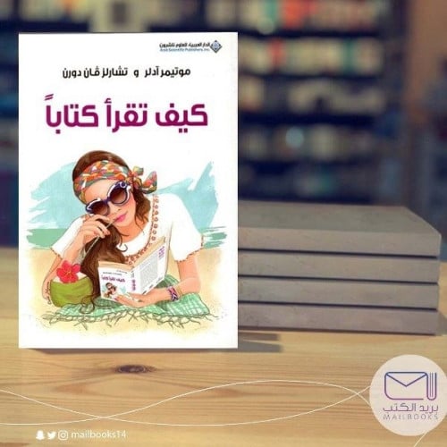 كيف تقرأ كتابا -مورتيمر أدلر