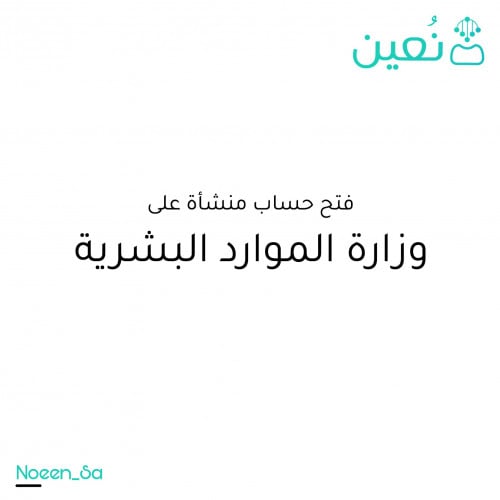 فتح حساب منشأة على وزارة الموارد البشرية