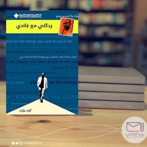 رحلتي مع غاندي - أحمد الشقيري