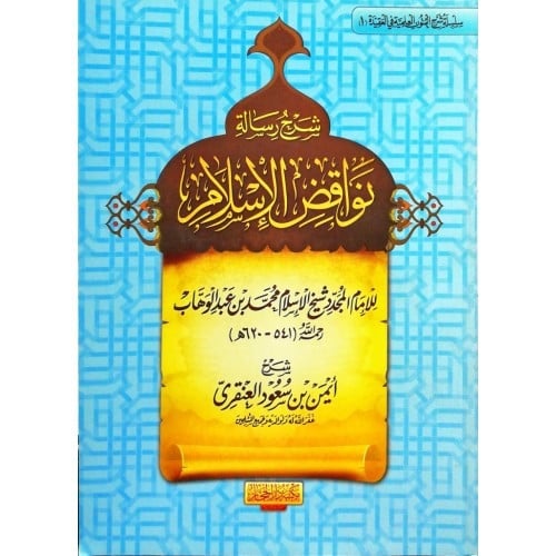 شرح رسالة نواقض الاسلام لشيخ الإسلام محمد بن عبد الوهاب