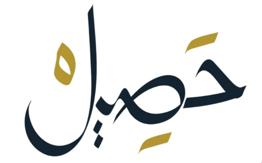 محمصة حصيل