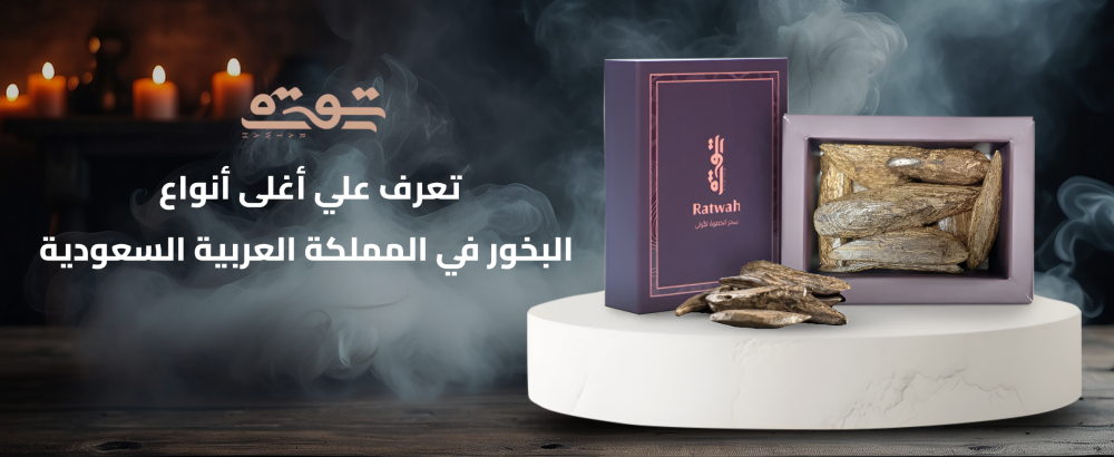 تعرف علي أغلى أنواع البخور في المملكة العربية السعودية