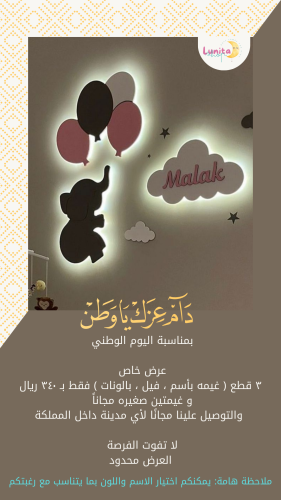 عرض اليوم الوطني ( غيمه بأسم + فيل + بالونات )