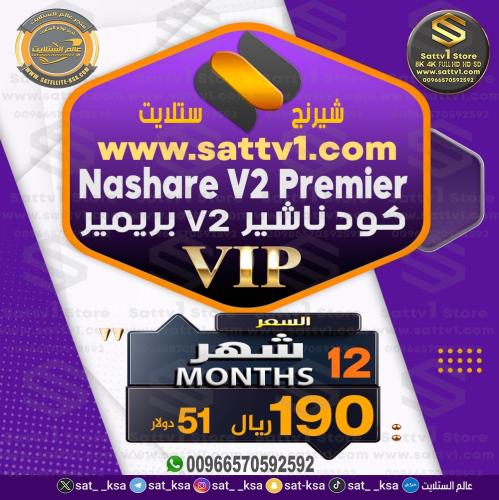 كود ناشير ڤي آي بي 12 شهر NASHARE V2 Vip 12 Months