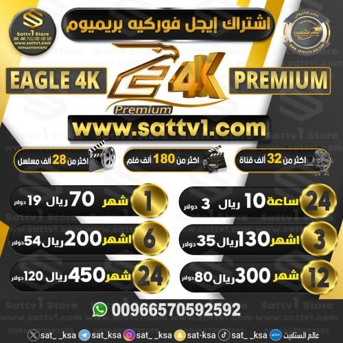 اشتراك إيجل فوركيه بريميوم EAGLE 4K Premium