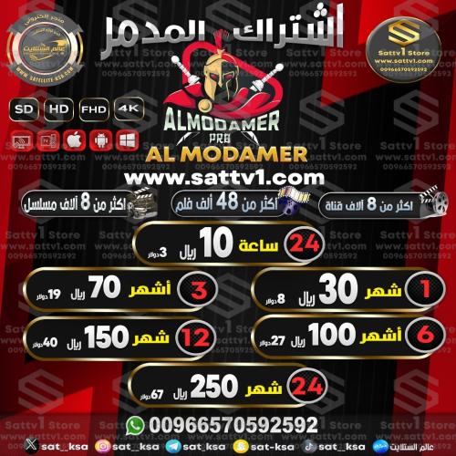 اشتراك المدمر برو AL MODAMER PRO