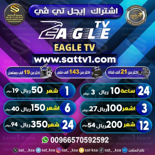 اشتراك إيجل تي.في EAGLE T.V