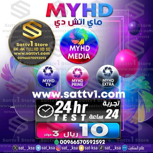 اشتراك ماي اتش دي MYHD مدة 24 ساعة Test