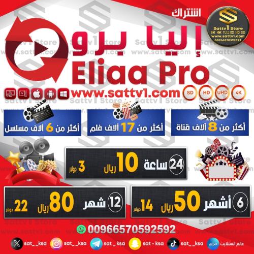 اشتراك إيليا برو Eliaa Pro