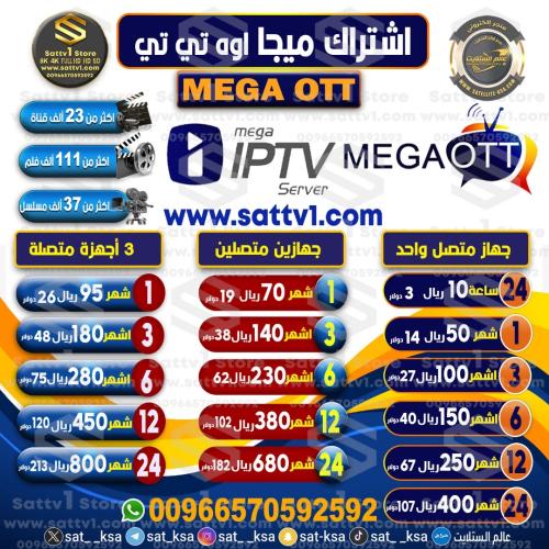 اشتراك ميجا اوه تي تي MEGA OTT