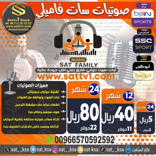 صوتيات سات فاميلي Sat Family Audio