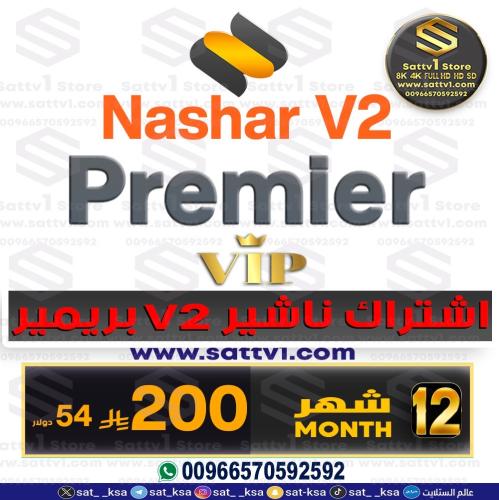 كود ناشير V2 ڤي آي بي بريمير 12 شهر NASHARE V2 PRE...