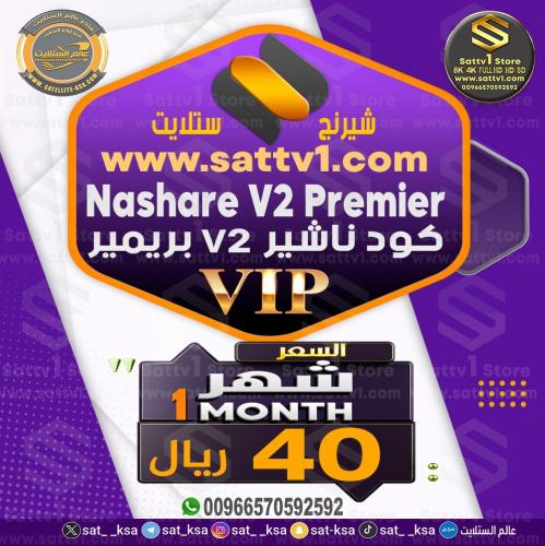 كود ناشير ڤي آي بي شهر NASHARE V2 Vip 1 Month