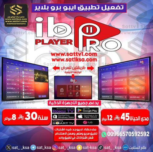تفعيل تطبيق ايبو برو بلاير Activate ibo Pro Player...
