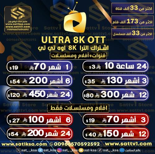اشتراك الترا 8K اوه تي تي ULTRA 8K OTT