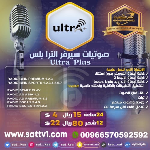 صوتيات الترا بلس Radio Ultra Plus