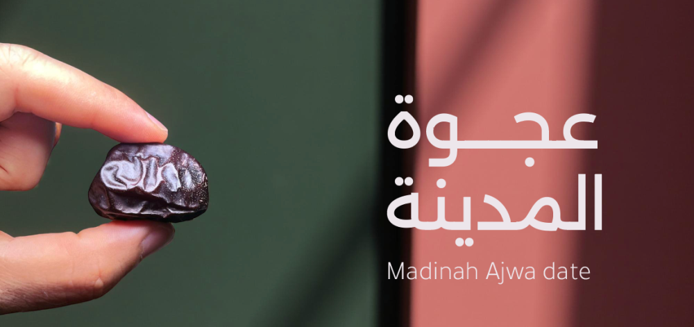 هل تقي العجوة من العين والسحر والسموم ؟