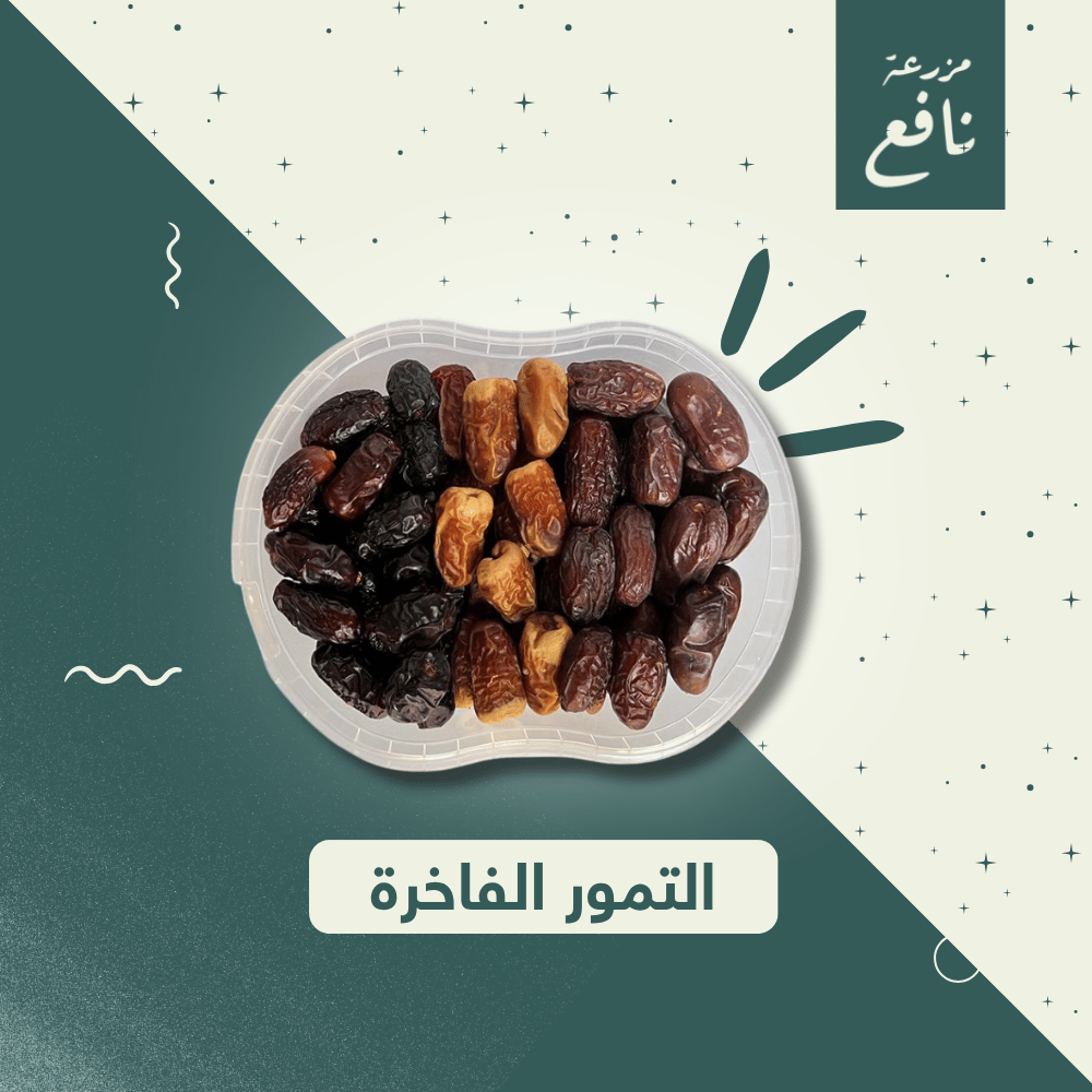 التمور الفاخرة