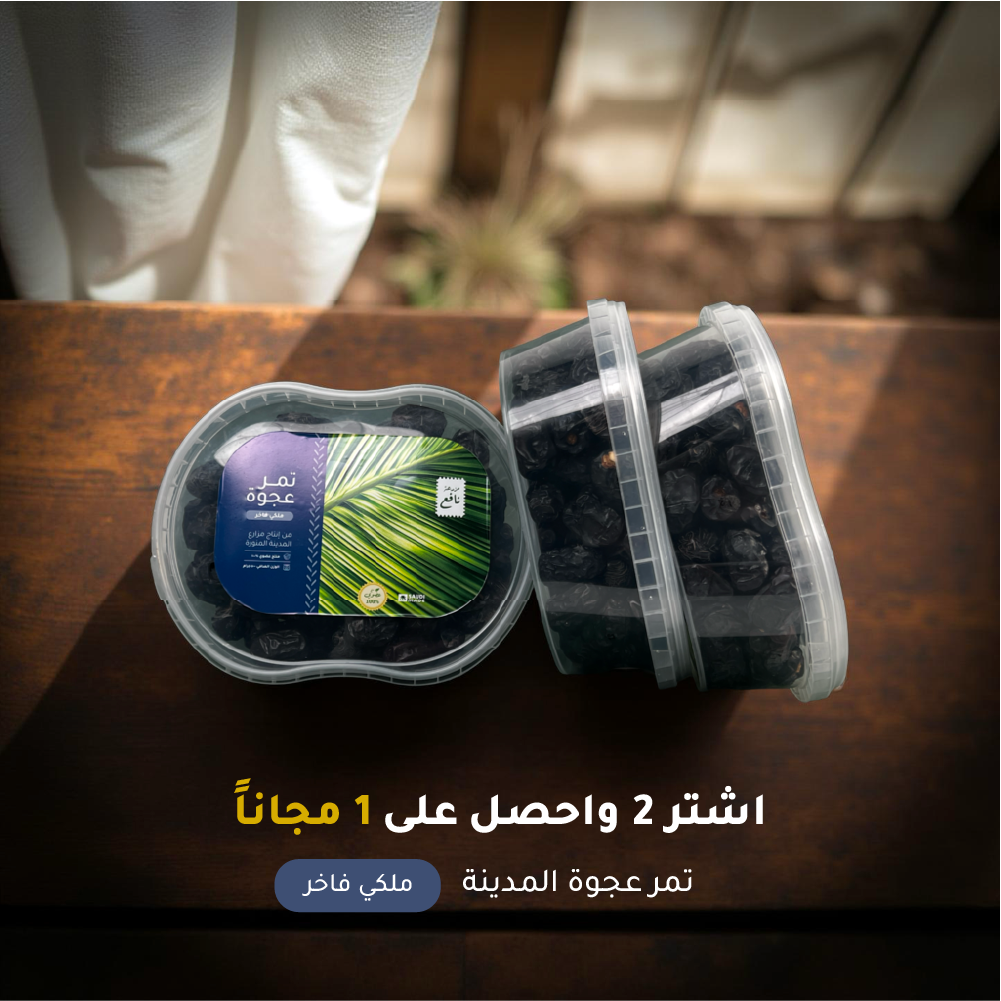 بكج تمور عجوة المدينة – ملكي فاخر (اشتر 2 واحصل عل...