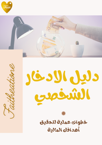 دليل الادخار الشخصي