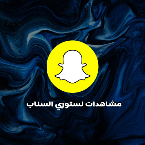 مشاهدات ستوري