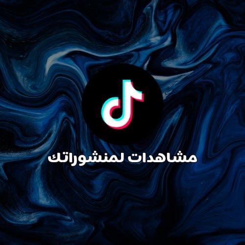 مشاهدات للفيديو