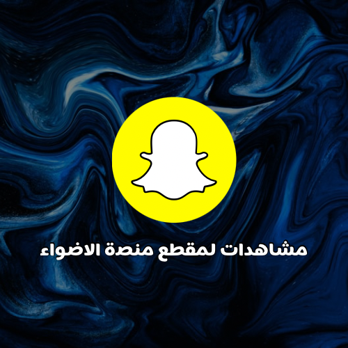 منصة الاضواء