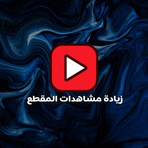 مشاهدات لمقاطعك