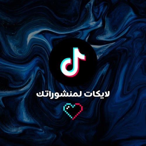 لايكات للفيديو
