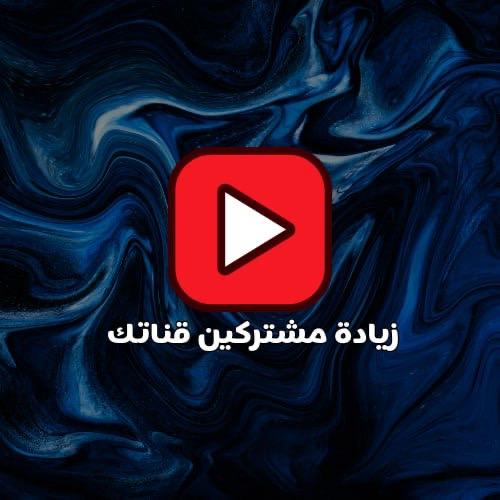 مشتركين بقناتك