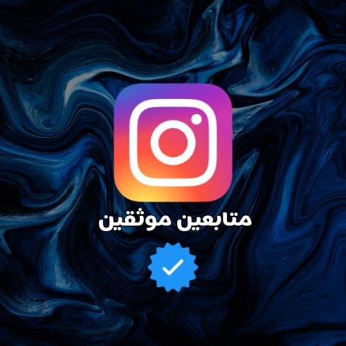 متابعين حسابات موثقة