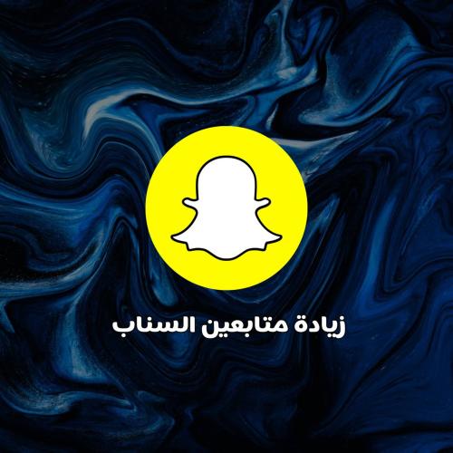 متابعين سناب