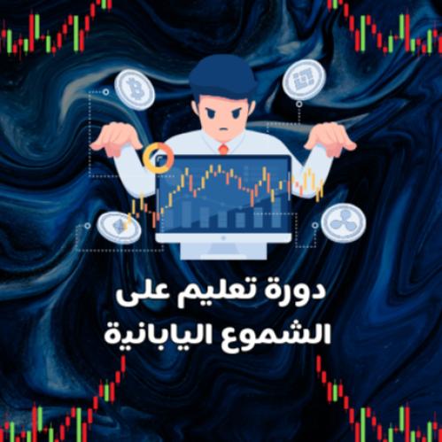 تداول بطريقة الشموع