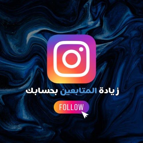 متابعين لحسابك