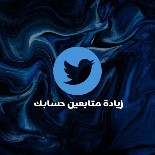 متابعين لحسابك