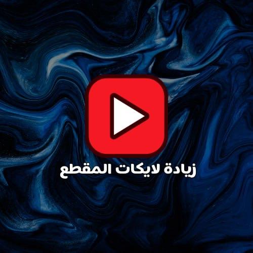 لايكات لمقاطعك