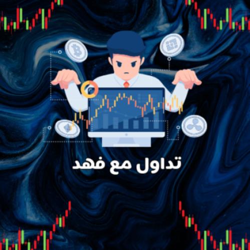 تداول مع فهد