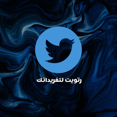 رتويت لتغريدتك