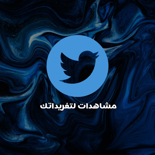 مشاهدات لتغريدتك