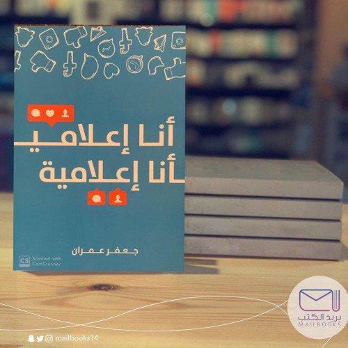 أنا إعلامي أنا إعلامية - جعفر عمران