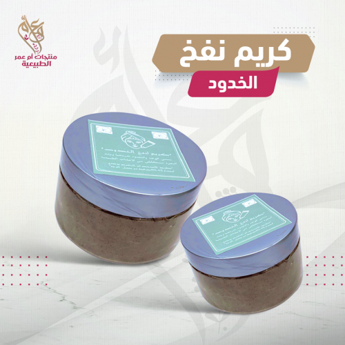 كريم نفخ الخدود
