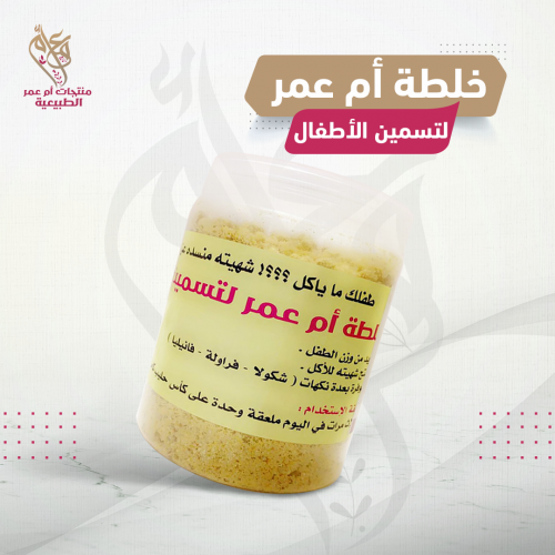 خلطة أم عمر لتسمين الأطفال